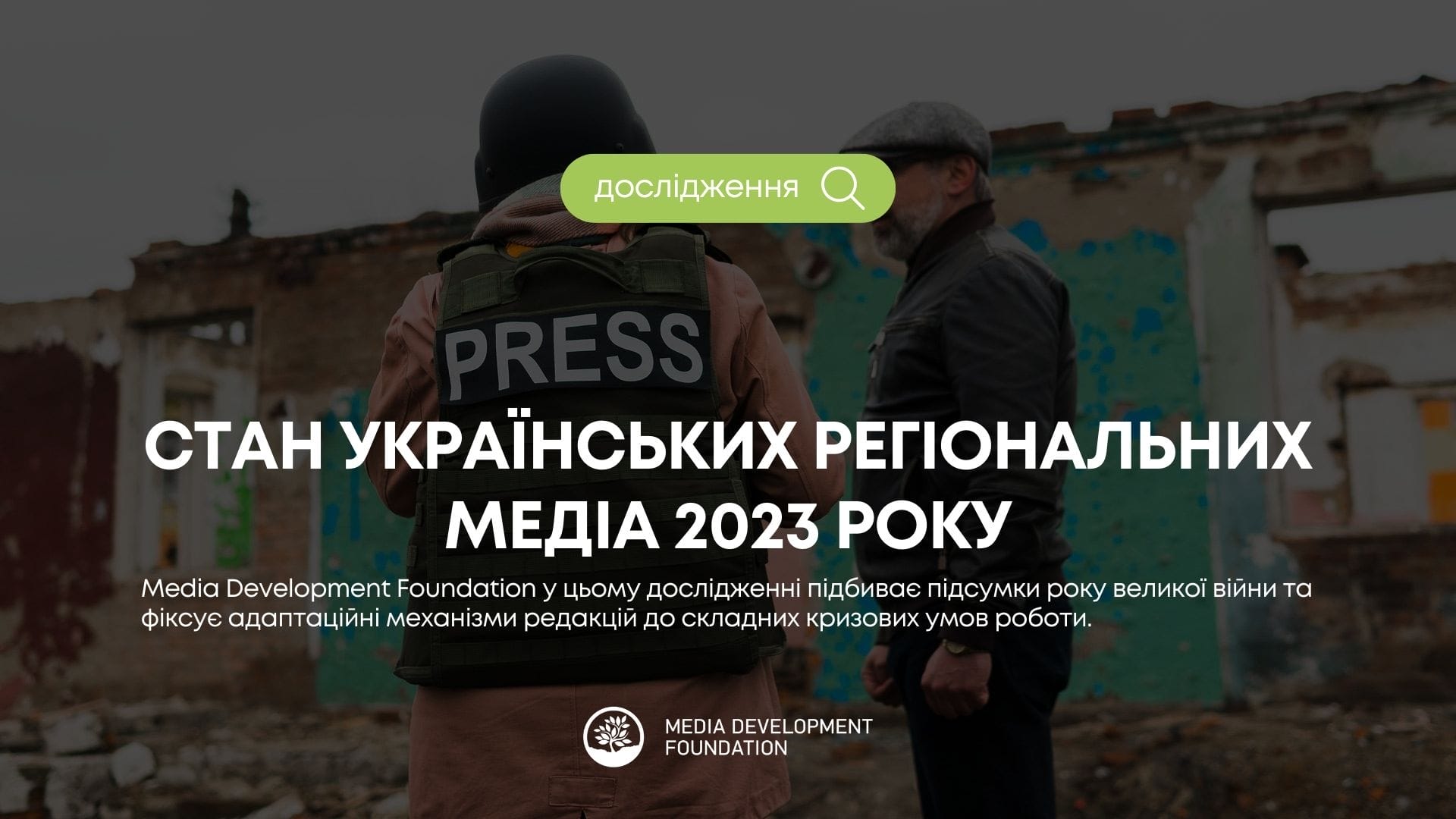 Стан регіональних медіа в Україні за 2023 рік