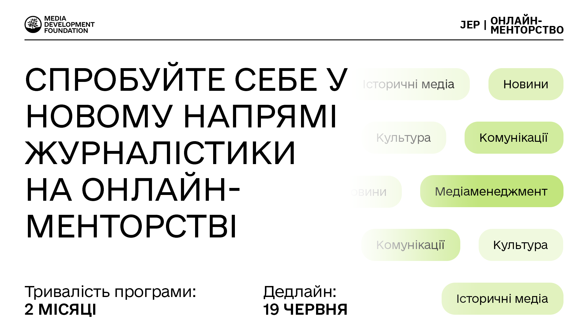 Новий набір на онлайн-менторство для журналістів-початківців