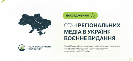 Стан регіональних українських медіа: воєнне видання