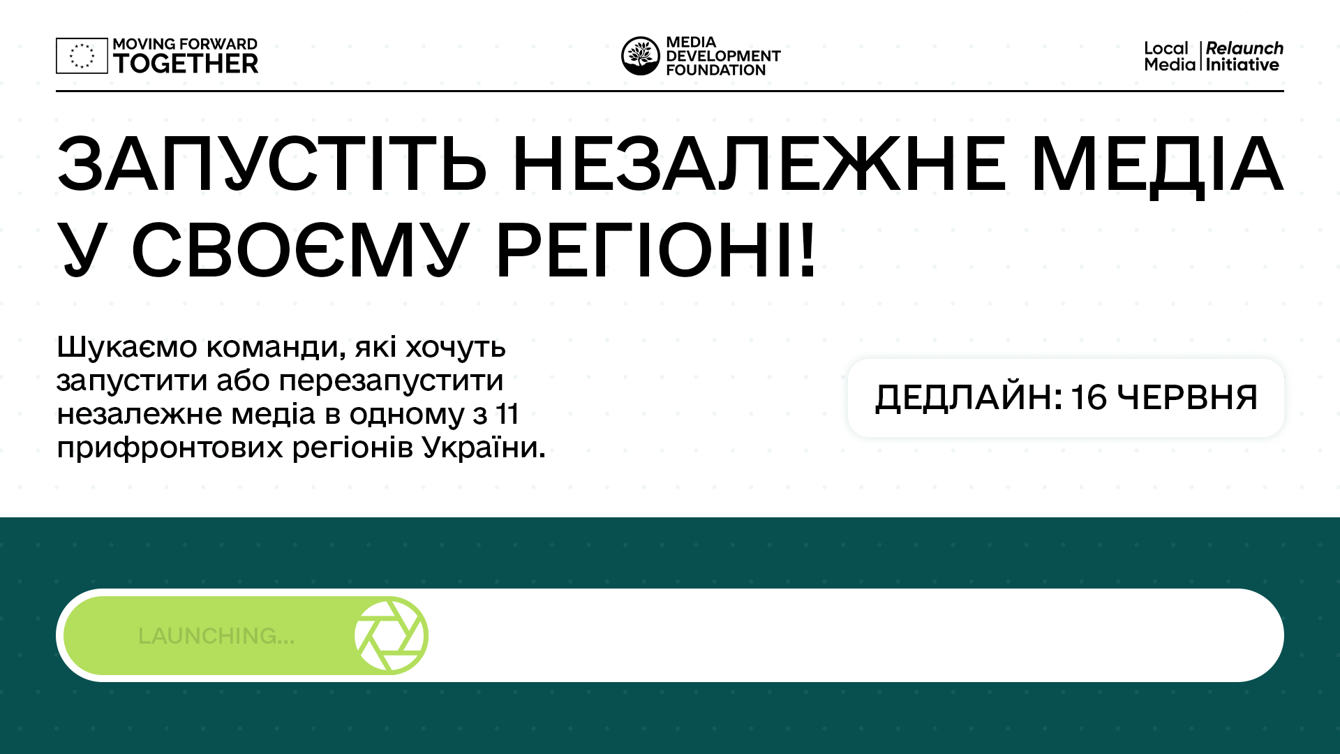 До 16 червня триває набір на Local Media Relaunch Initiative