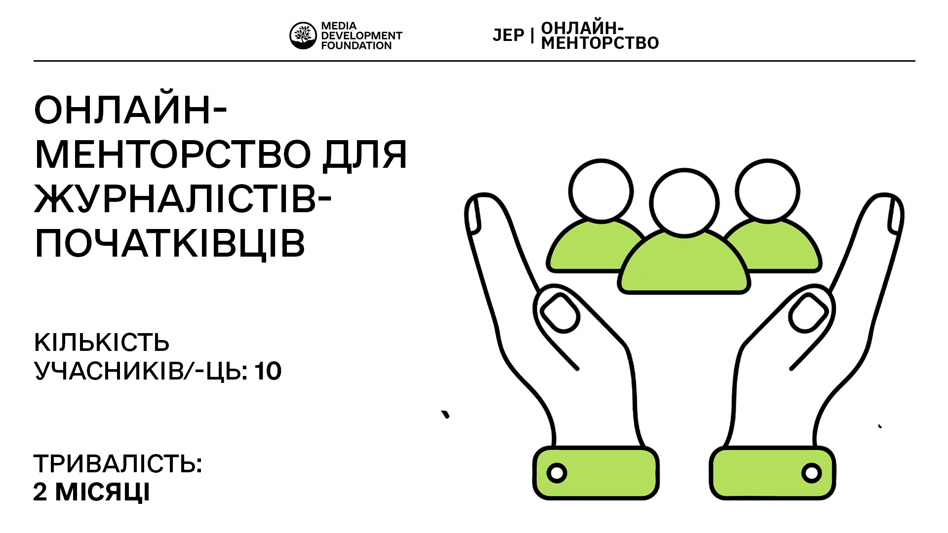 Онлайн-менторство для журналістів-початківців