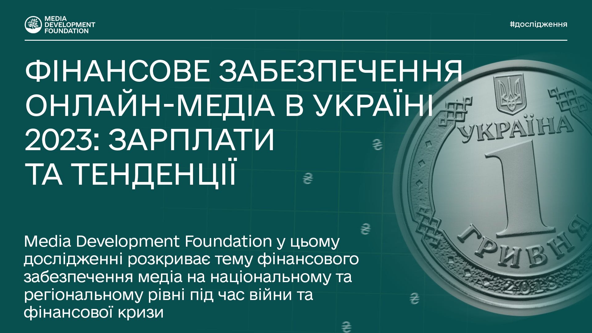 Фінансове забезпечення онлайн-медіа в Україні: зарплати та тенденції