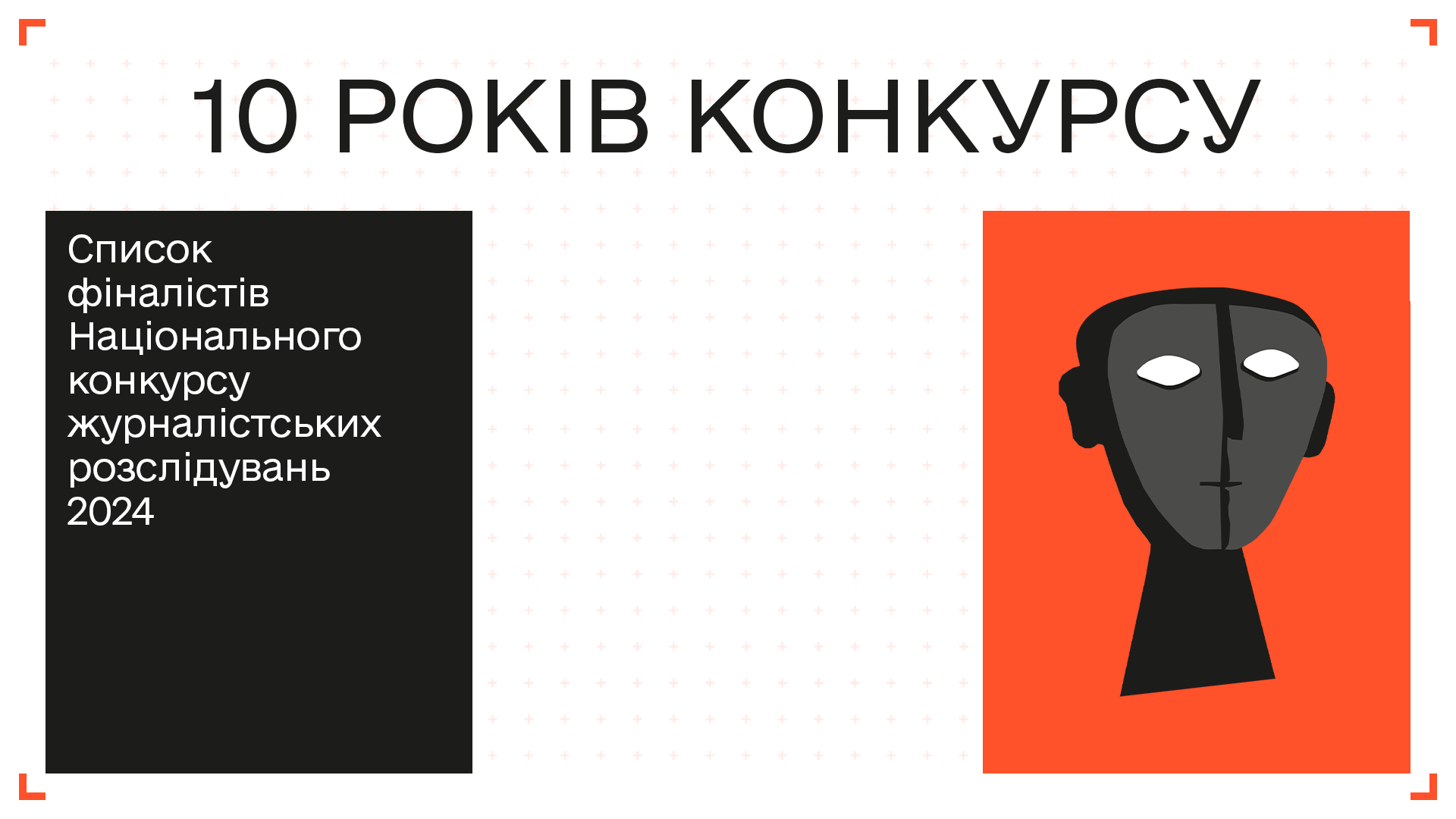 Які роботи увійшли до фіналу Національного конкурсу журналістських розслідувань