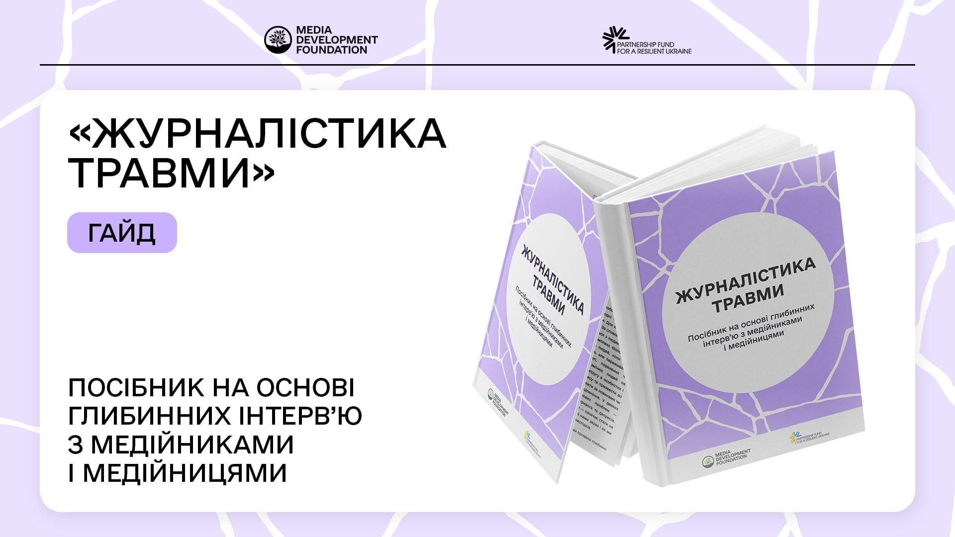 Вийшов новий гайд MDF «Журналістика травми»