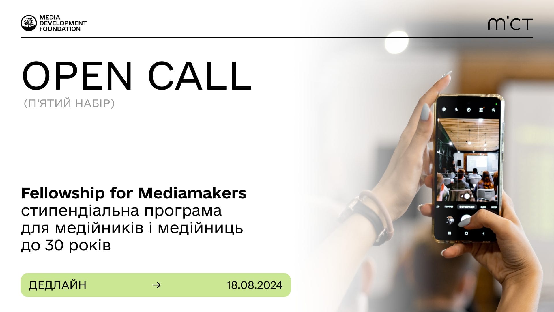 Розпочався 5 набір на програму Fellowship for Mediamakers