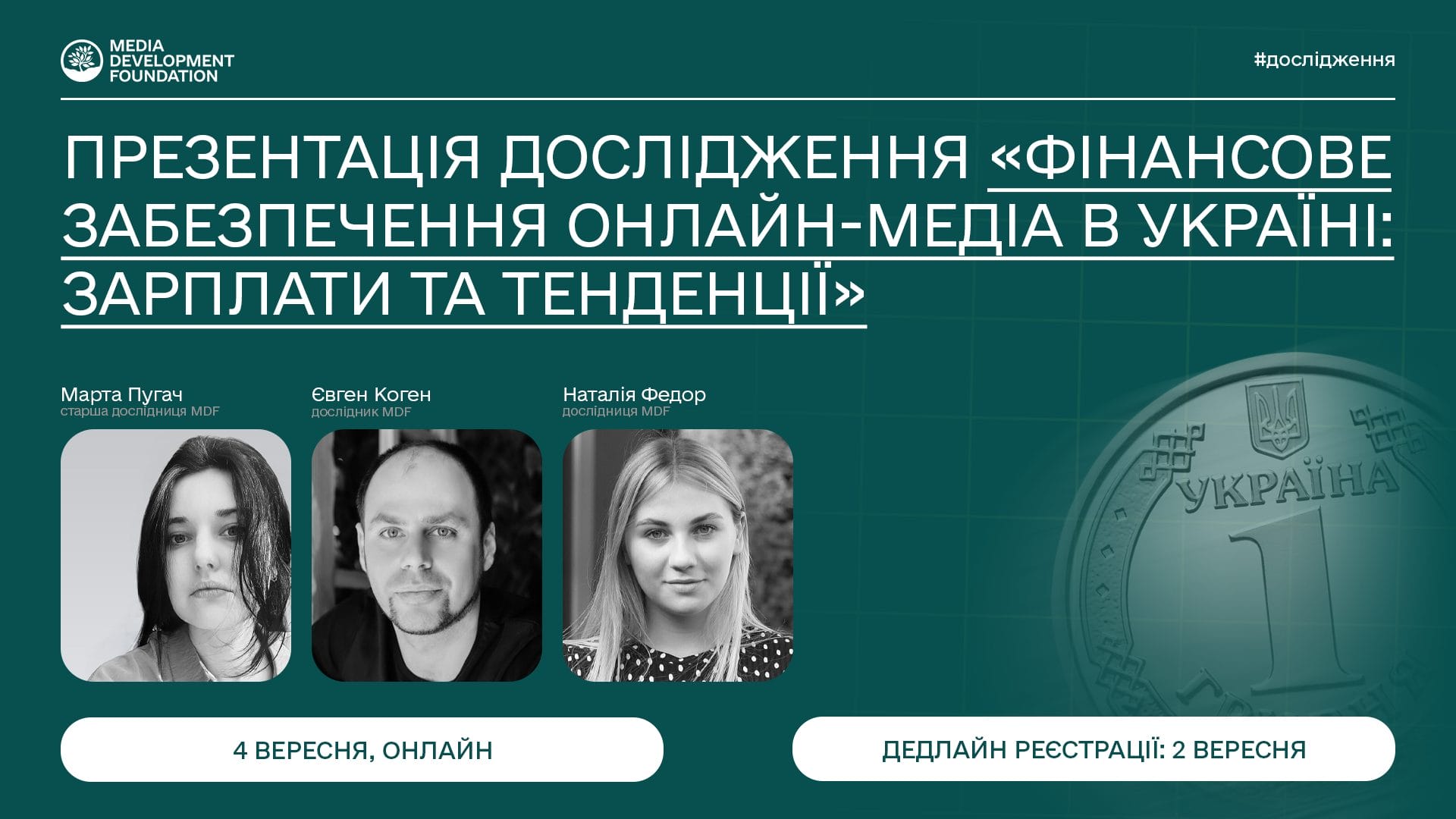 4 вересня відбудеться презентація дослідження щодо фінансового забезпечення медіа