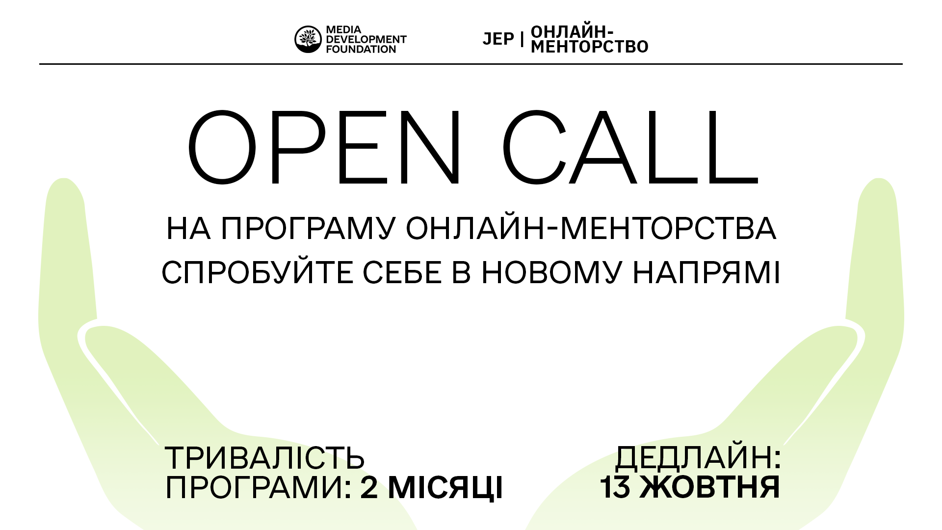 Стартував новий набір на онлайн-менторство для початківців