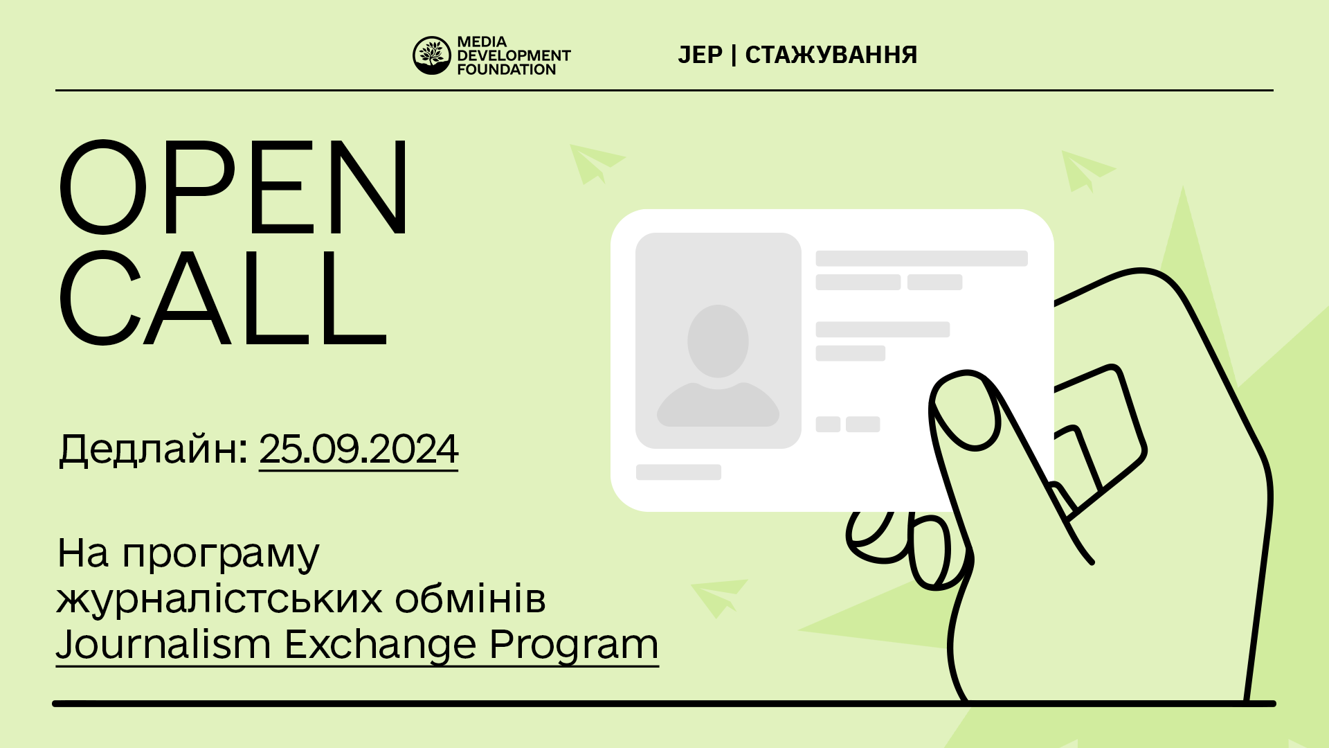 Розпочався набір на програму JEP-стажування для початківців у журналістиці