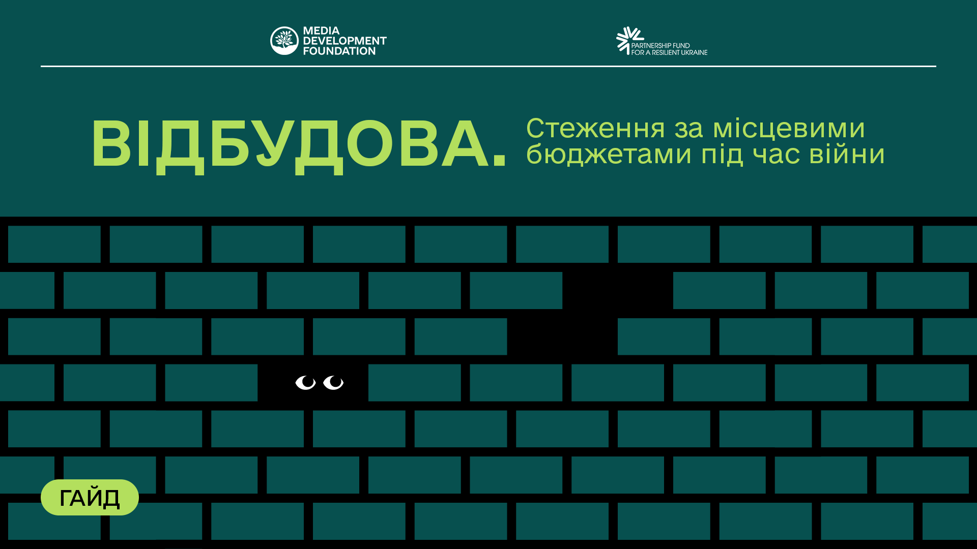 Відбудова. Як стежити за місцевими бюджетами під час війни