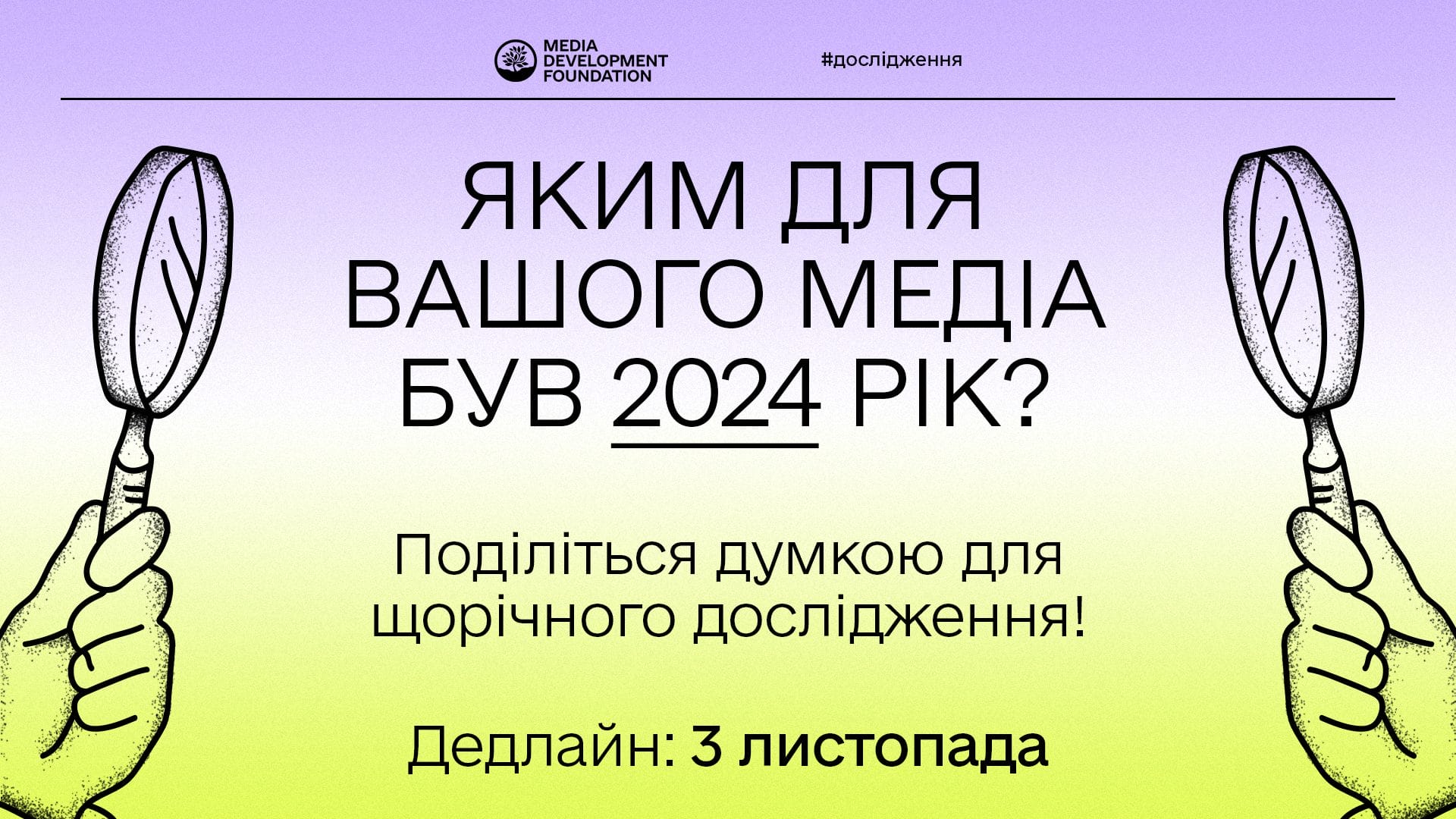 Збираємо дані для щорічного дослідження!