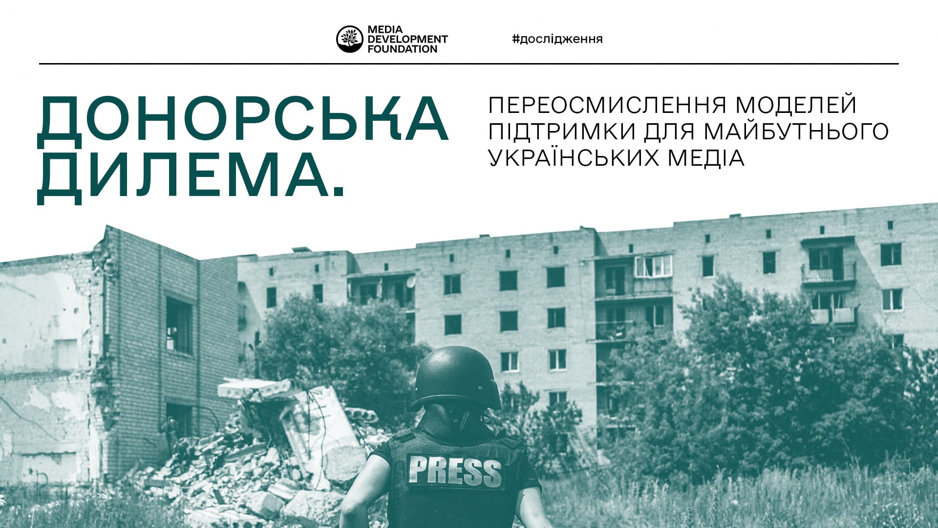 Донорська дилема. Переосмислення моделей підтримки для майбутнього українських медіа