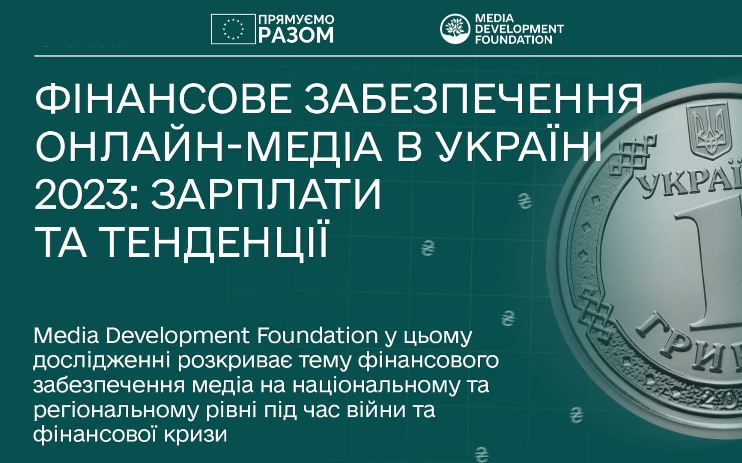 Фінансове забезпечення онлайн-медіа в Україні: зарплати та тенденції