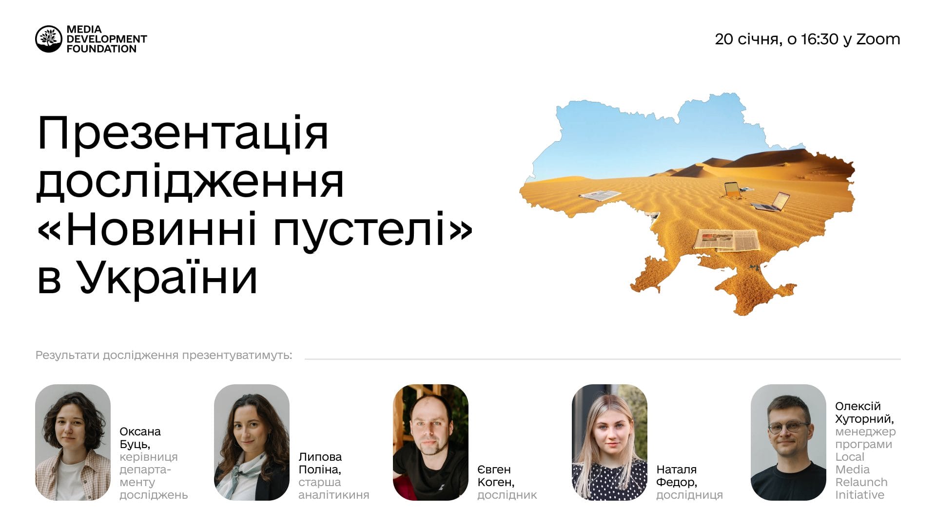 20 січня відбудеться презентація дослідження «Новинні пустелі» в Україні